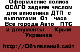 Оформление полиса ОСАГО задним числом для виновника ДТП, с выплатами. От 1 часа. - Все города Авто » ПТС и документы   . Крым,Украинка